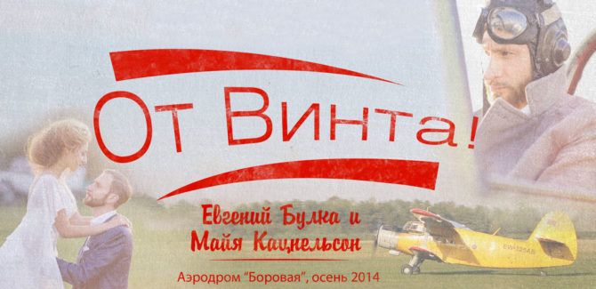 Свадебный клип “От винта!”