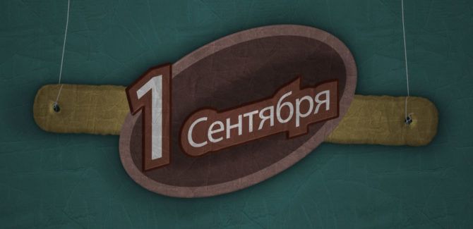 Первое Сентября