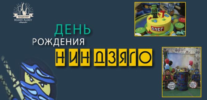 День Рождения Ниндзяго