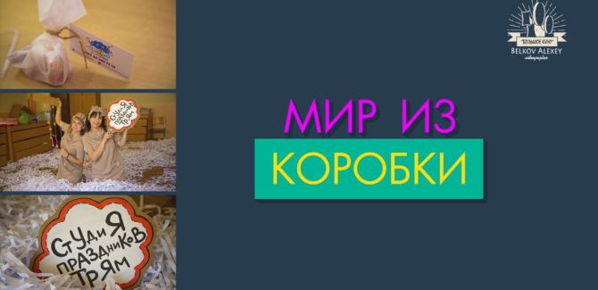 Праздник – Мир из коробки