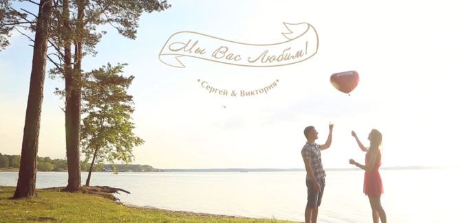 “Мы Вас любим”