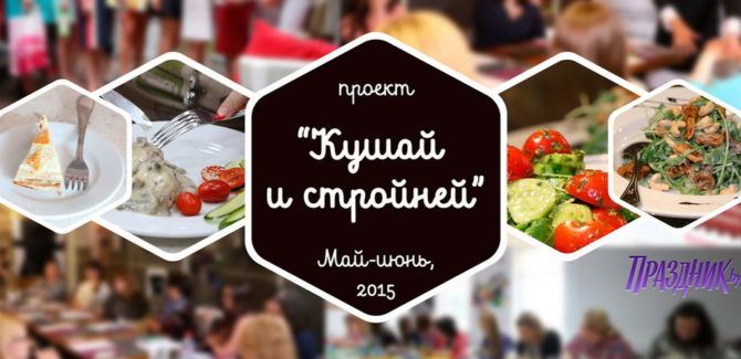 Проект “Кушай и Стройней”