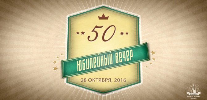 Юбилейный Вечер. 50-летие