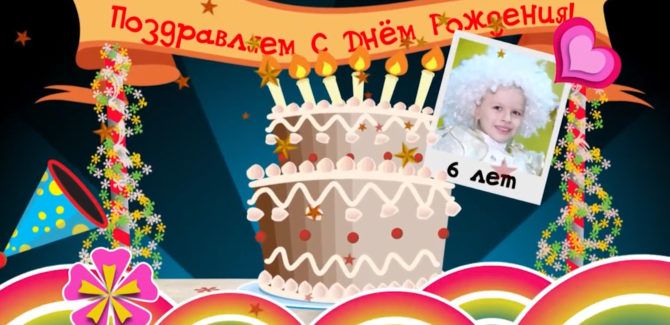 Детский День Рождения