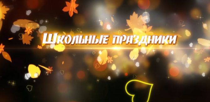 Школьные Праздники