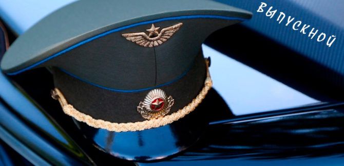 Выпускной. Военная Академия РБ