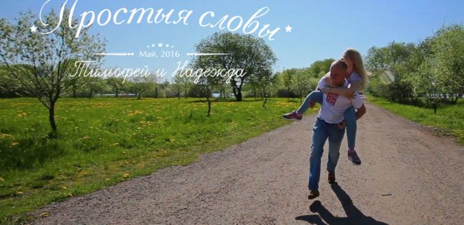 “Простыя словы”