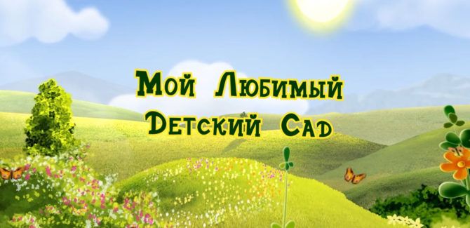 Один День в Детском Саду