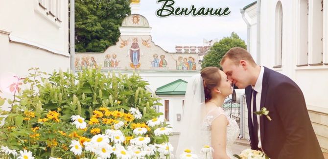 Венчание