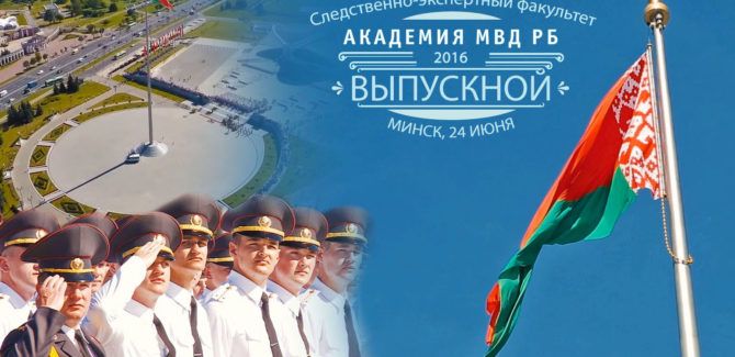 Выпускной, Академия МВД РБ