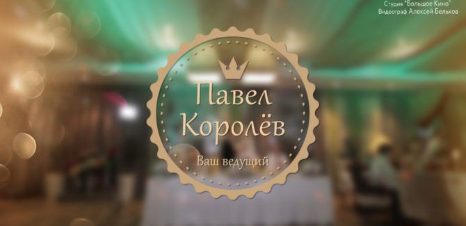 Промо видео для ведущего