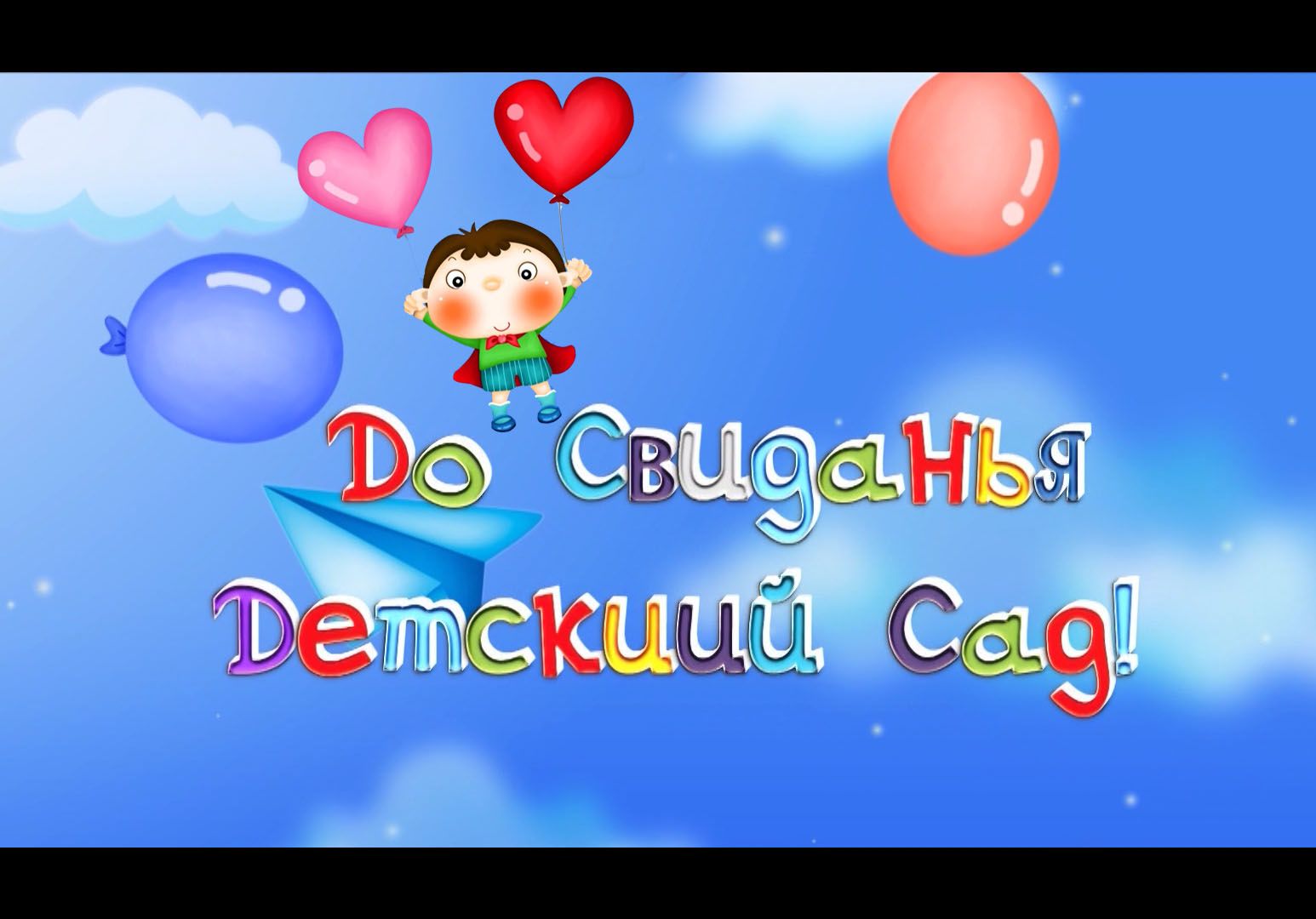 Футаж детский сад скачать бесплатно