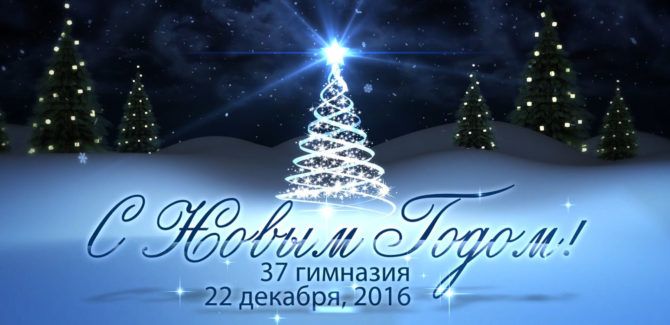 Новый Год в Гимназии