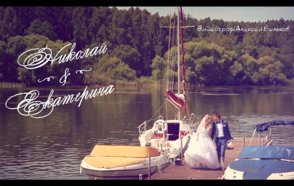 Свадьба, Николай и Екатерина