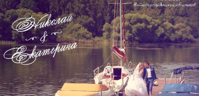 Свадьба, Николай и Екатерина