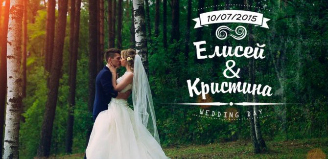 Свадебный тизер, Елисей и Кристи