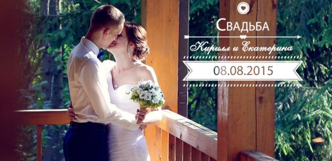 Свадебный клип, Кирилл и Катя