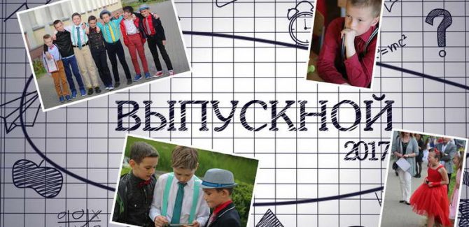 Школьный выпускной НШ№39