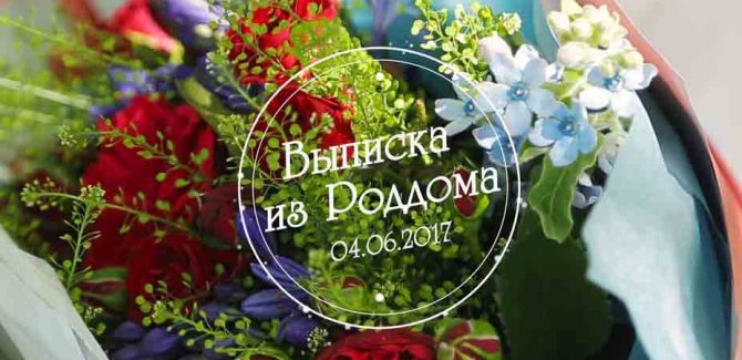 Наш малыш. Роддом №2