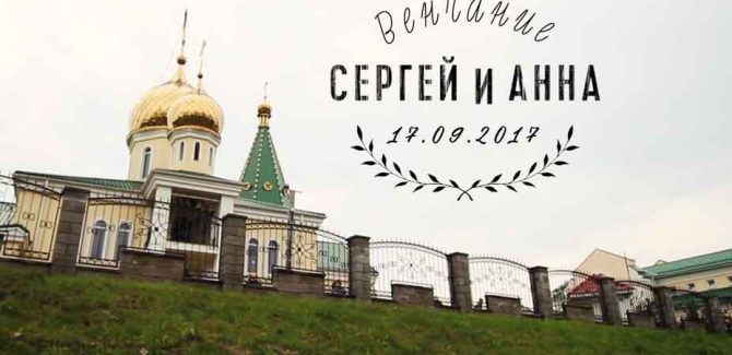 Венчание в Храме