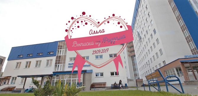 Выписка. Роддом №5