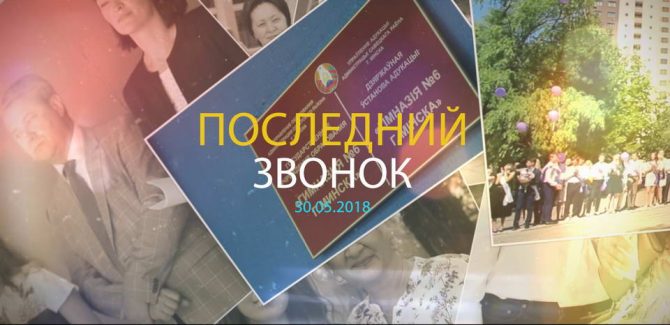 Последний звонок