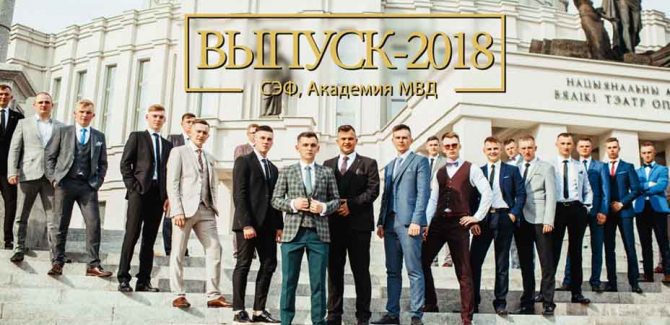 Выпускной-2018