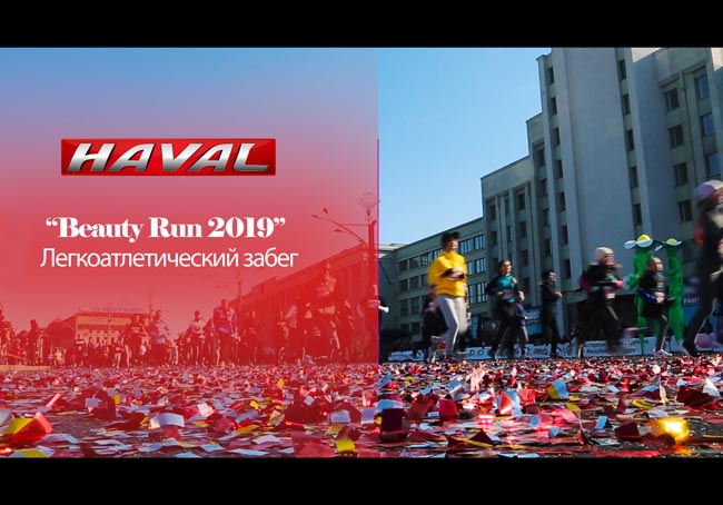 Красивый забег 2019