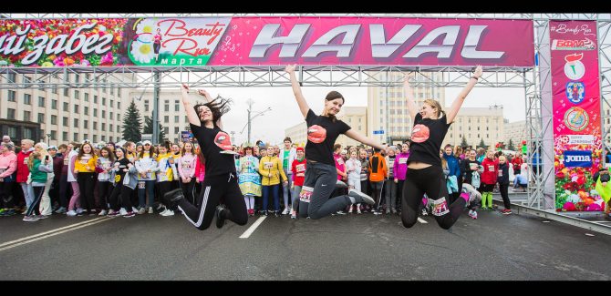 Красивый Забег «BEAUTY RUN 2020»